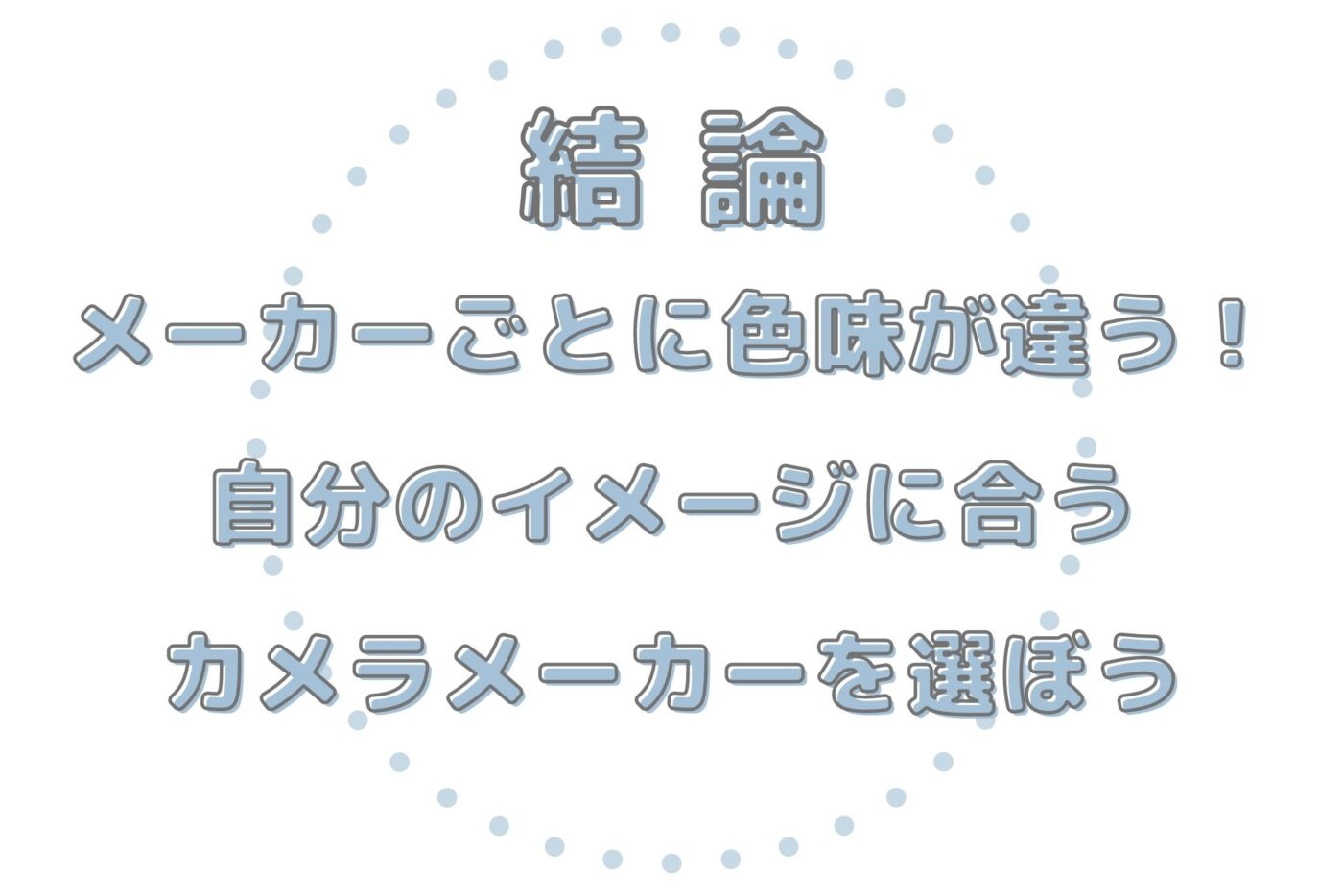 比較 主要カメラメーカー7社の色味のちがいについて解説 ゆるっとしまりすdays