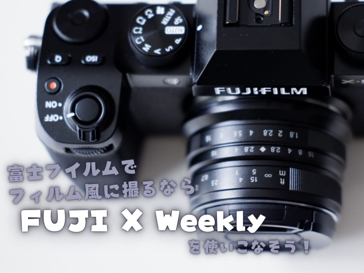 FUJI X Weekly」はフィルムライクに撮りたい人には必須アプリ！【富士フイルム】 ゆるっとしまりすdays