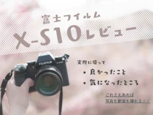 X-S10レビュー】デジタルでフィルムっぽい写真や動画を撮りたい初心者 